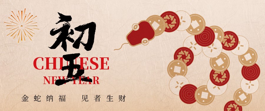 初五丨金蛇纳福，，，，见者生财！